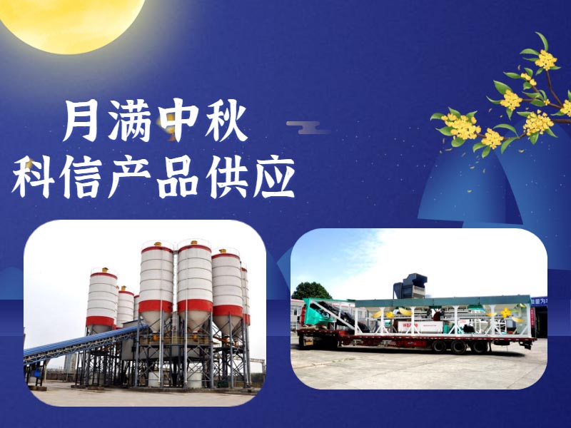 恰逢中秋，鄭州科信的中秋祝福和建筑機械設(shè)備為您送上！